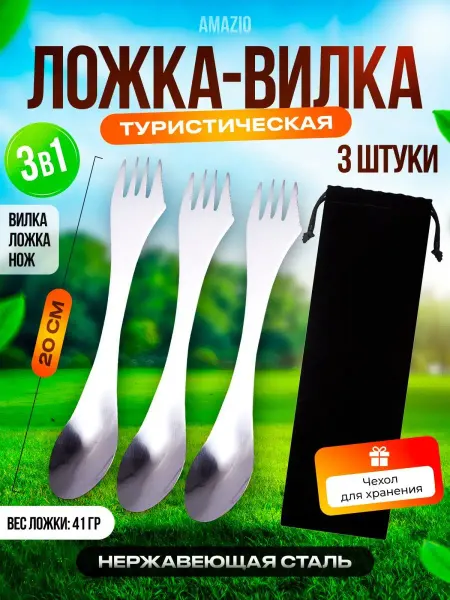 Amazio Ложка вилка нож 3 в 1 походный дорожный набор футляре