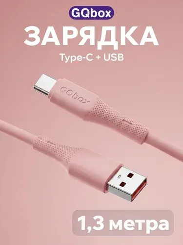 Провод Type C USB / GQbox / 1,3 метра / Кабель USB Type c / Зарядка для iPhone 15-17 и Android / Сиреневый