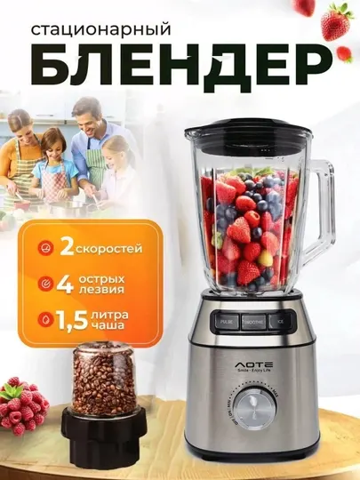 Стационарный блендер, измельчитель, кофемолка, 3 в 1 Aote