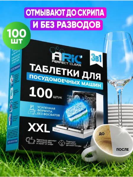 ARIC Таблетки для посудомоечных машин «3 в 1» 50шт
