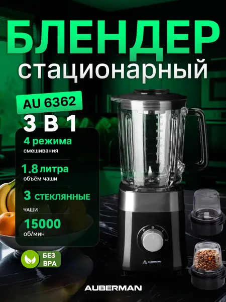 AUBERMAN 3 в 1 Блендер, Ударопрочная стеклянная чаша 1.8 л