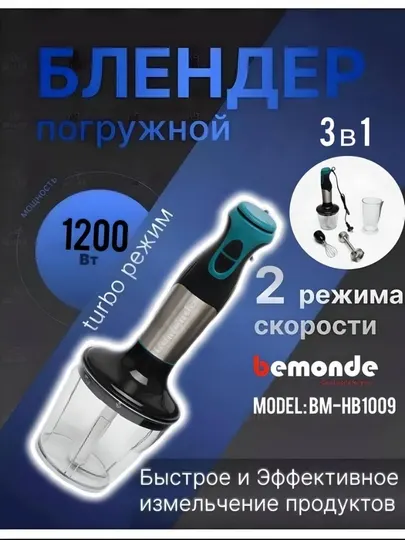 Ручной погружной блендер 3 в 1 Bemonde BM-HB1009