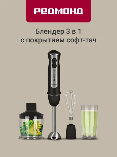 Блендер погружной редмонд BH405, 3 в 1, регулировка скорости