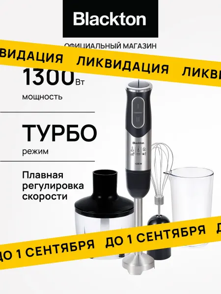 Blackton Блендер погружной измельчитель 3 в 1 Bt HB1233SS Турбо режим