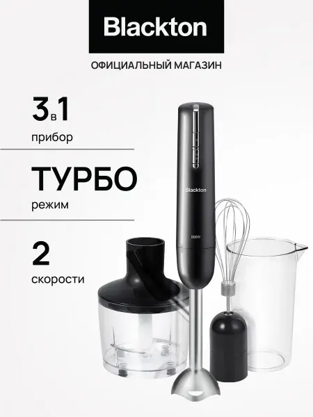 Blackton Блендер погружной измельчитель 3 в 1 Bt HB401P Турбо режим