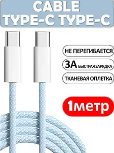 Кабель Type C-Type C, 3А, 1 метр голубой, Быстрая зарядка для телефона, Кабель для зарядки телефона, Провод Type C