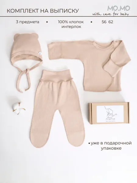 WITH CARE Одежда для новорожденных 3 в 1, бежевый