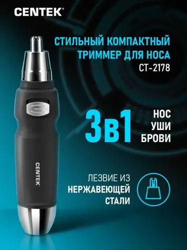Centek Триммер для носа и ушей CT-2178 3 в 1