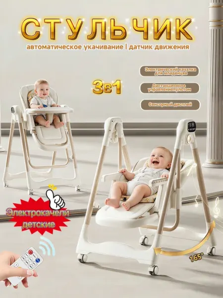 ChampBaby Стульчик для кормления 3 в 1 универсальные электрокачели