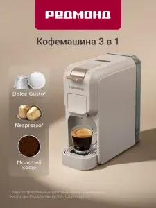 Кофеварка электрическая 3 в 1 капсульная Dolce Gusto и Nespresso, молотый кофе, РЕДМОНД CM713, бежевый