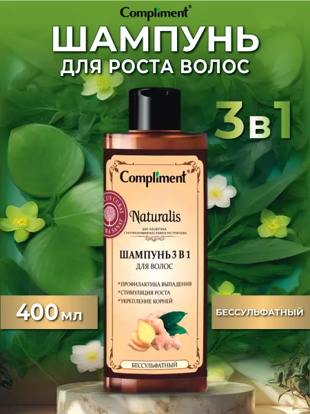 Compliment Шампунь для роста волос 3 в 1 Naturalis 400мл