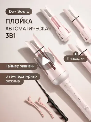 Плойка Day Sonic ICON Curl (3 in 1) PL-02, для завивки волос автоматическая, стайлер