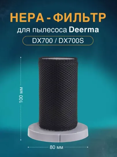 Фильтр 3 в 1, сетчатый для пылесоса Deerma DX700,DX700S,DX700S7 pro