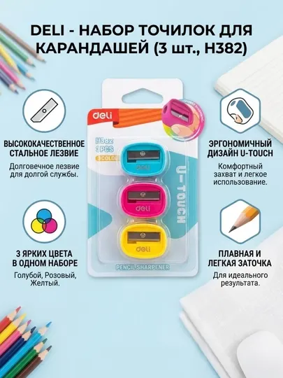 Набор точилок для карандашей Deli EH583, 1 отверстие, 3 цвета корпуса, 3 шт