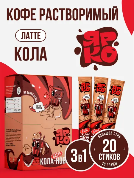 ЯРКО и DES Кофе растворимый в стиках 3 в 1 Латте Кола