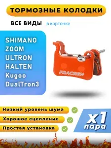 Колодки тормозные для велосипеда дисковые Fracren PRO 1 пара / велосипедные колодки для Shimano, ZOOM, Ultron, Halten, Dualtron 3, Kugoo / совместимы с гидравлическими тормозами электросамоката