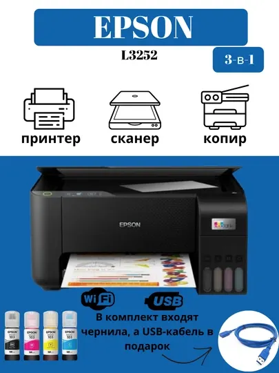 Принтер EcoTank Epson L3250, Wi-Fi, цветной, 3 в 1