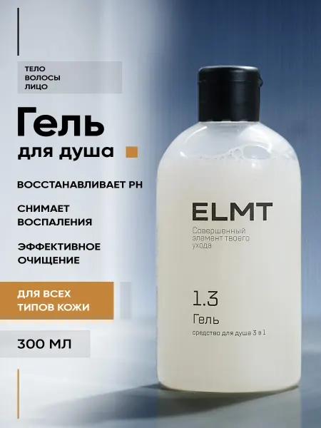 ELMT Гель для душа 3 в 1 нейтральный для мужчин, 300 мл