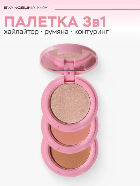 EVANGELINA MAY Палетка 3 в 1 румяна хайлайтер скульптор