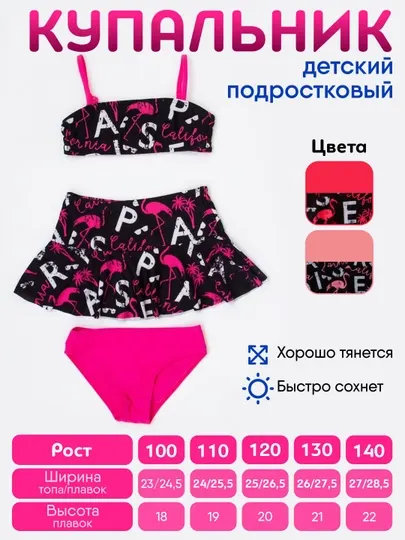 Детский подростковый купальник для девочек 3 в 1 “California Flamingo”