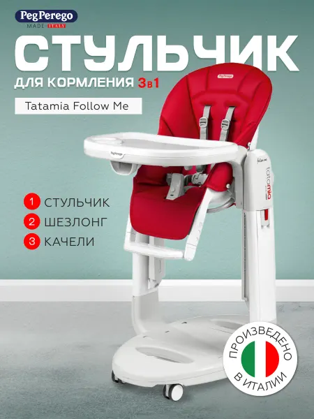 Peg Perego Стульчик для кормления Tatamia Follow Me Fragola 3 в 1