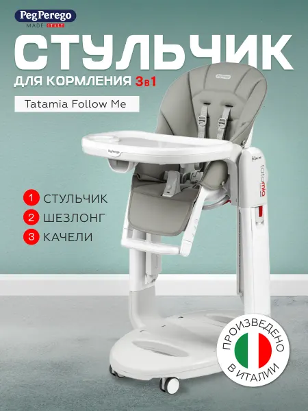 Peg Perego Стульчик для кормления Tatamia Follow Me Ice 3 в 1