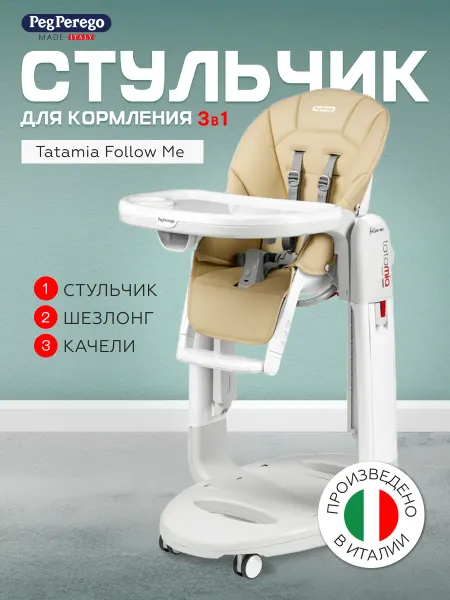 Peg Perego Стульчик для кормления Tatamia Follow Me Paloma 3 в 1