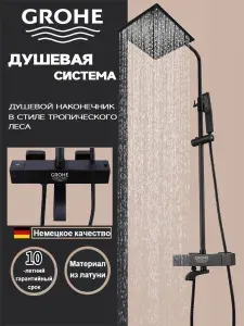 Душевая система чёрный,3 в 1 с тропическим душем grohe G921
