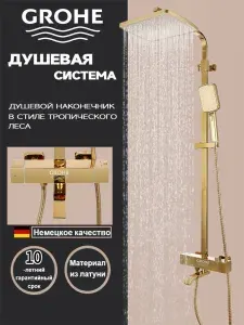 Душевая система Grohe золотой,3 в 1 с тропическим душем G950