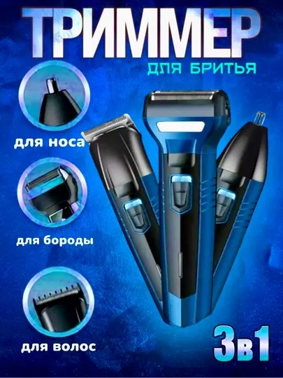 Триммер-электробритва Geemy, для бритья, 3 в 1
