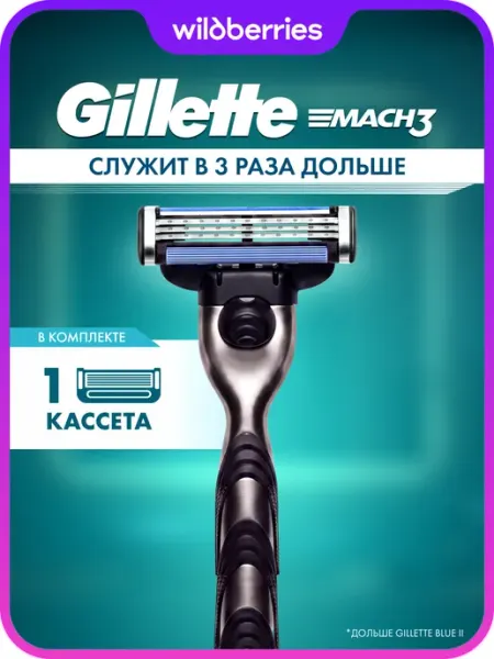 Gillette Mach3 Мужская Бритва , 1 кассета, с 3 лезвиями, прочнее, чем сталь, для точного бритья