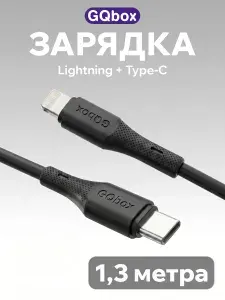 Зарядка для iPhone / GQbox / 1,3 метра / Кабель Lightning - Type C / Чёрный