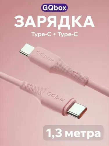 Кабель Type C (USB C) / GQbox / 1,3 метра / Провод Type C - Type C / Зарядка для iPhone 15-17