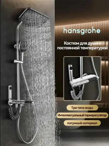 Hansgrohe Душевая система 3 в 1 хром с цифровой дисплей H901
