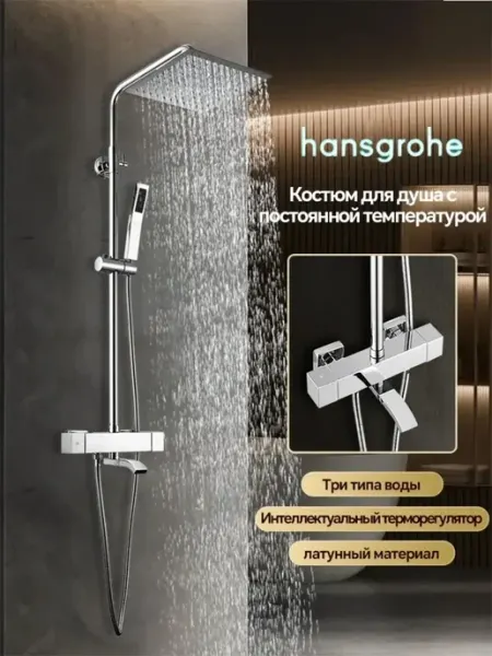 Hansgrohe Душевая система хром,3 в 1 с тропическим душем H920