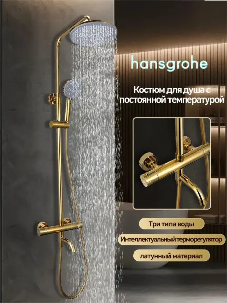 Hansgrohe Душевая система золотой,3 в 1 с тропическим душем H947
