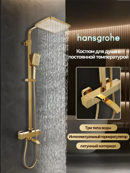 Hansgrohe Душевая система золотой,3 в 1 с тропическим душем H950