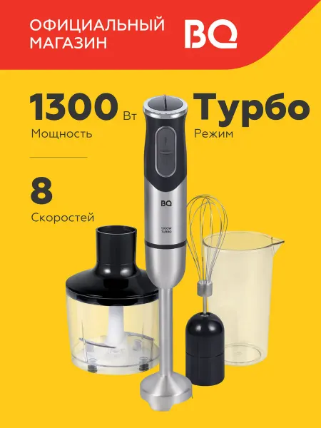 BQ Блендер погружной измельчитель 3 в 1 HB1232SS, Турбо режим
