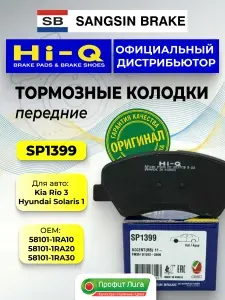 Тормозные колодки передние Киа Рио 3 / Хендай Солярис 1 Hi-Q Sangsin SP1399