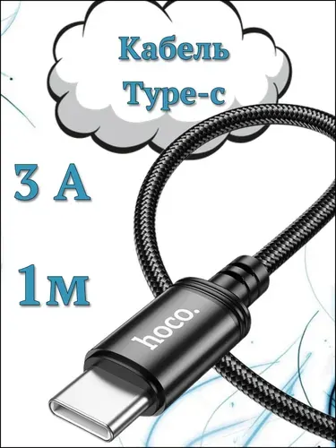 Кабель Usb Type-c Hoco шнур для смартфона, провод для андроид черный, быстрая зарядка для телефона, мощный 3А, мягкая оплётка, 1 метр / зарядное устройство для телефона/ зарядка type c
