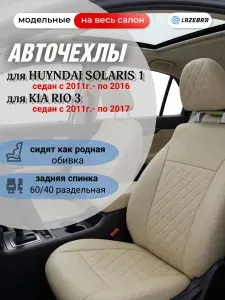 Чехлы на Киа Рио 3 Хендай Солярис 1. Чехлы на сиденья автомобиля Hyundai Solaris 1 и KIA Rio 3 из экокожи. LAZEBRA.