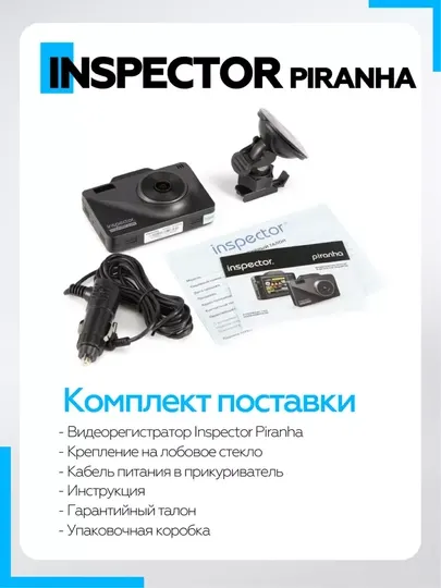 Видеорегистратор с радар-детектором Inspector Piranha, 3 в 1