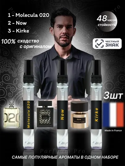 Набор мужских духов Molecula020, Now, Kirke, 3 в 1