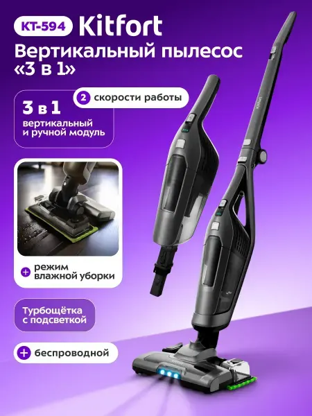 Kitfort Пылесос вертикальный беспроводной для дома KT-594 (3 в 1)
