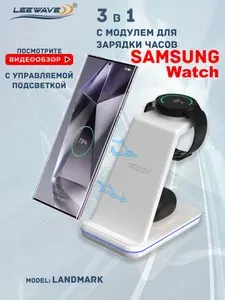 Беспроводная зарядка 3 в 1 для SAMSUNG, док станция (LANDMARK model) Белая