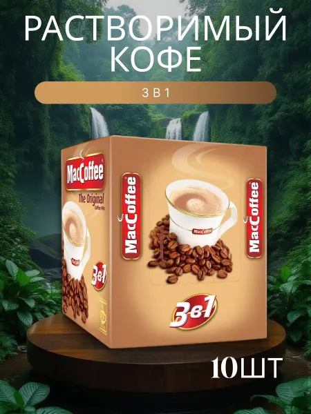 MACCOFFEE Кофе растворимый 3 в 1 в пакетиках Маккофе