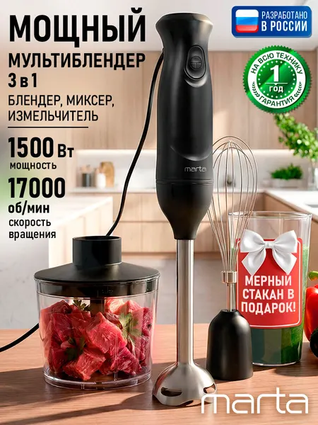 MARTA MT-KP4808D черный блендер погружной 3 в 1, защита от перегрева