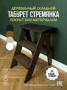 Табурет стремянка деревянная складная Чёрная