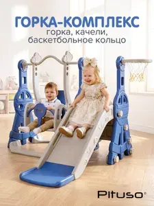 Горка детская с качелями Pituso Космо, игровой комплекс 3 в 1 с баскетбольным кольцом, цвет серо-синий