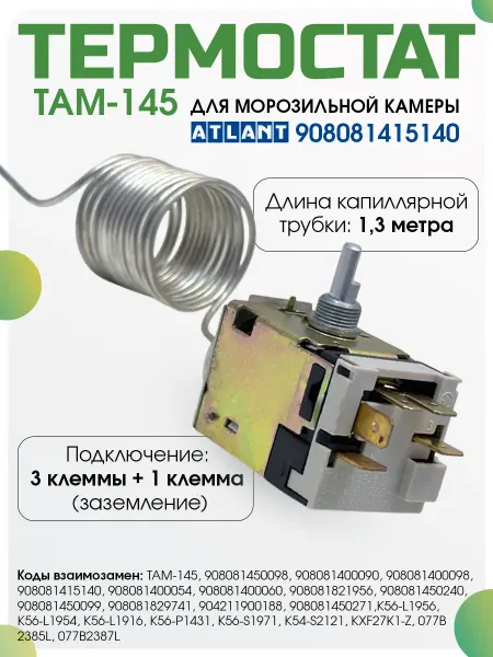 RANCO Термостат для холодильника Атлант ТАМ-145 капиллярной 1.3 м